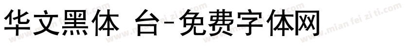 华文黑体 台字体转换